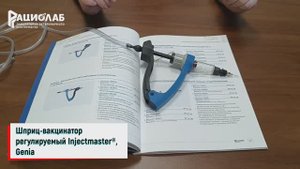 Шприц -вакцинатор регулируемый Injectmaster®, Genia