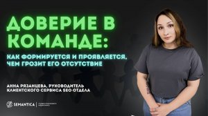 Доверие в команде. Как формируется и проявляется, чем грозит его отсутствие