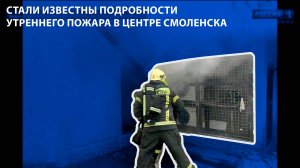 Вести-Смоленск - Стали известны подробности утреннего пожара в центре Смоленска