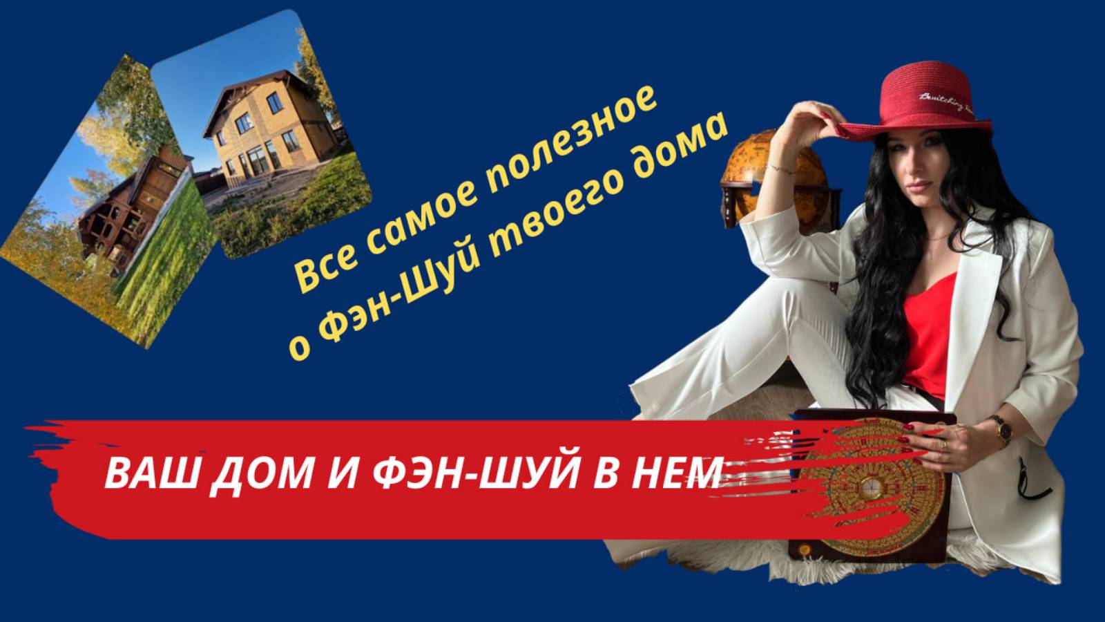 Ваш дом и Фэн-Шуй в нем