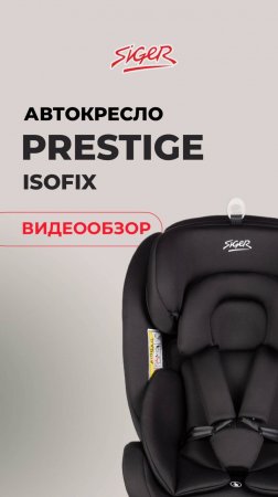 ВИДЕООБЗОР НА ДЕТСКОЕ АВТОКРЕСЛО SIGER «ПРЕСТИЖ ISOFIX»