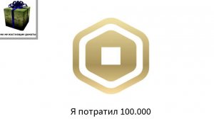 я потратил 100.000 Робуксов в Pls Donate! Роблокс