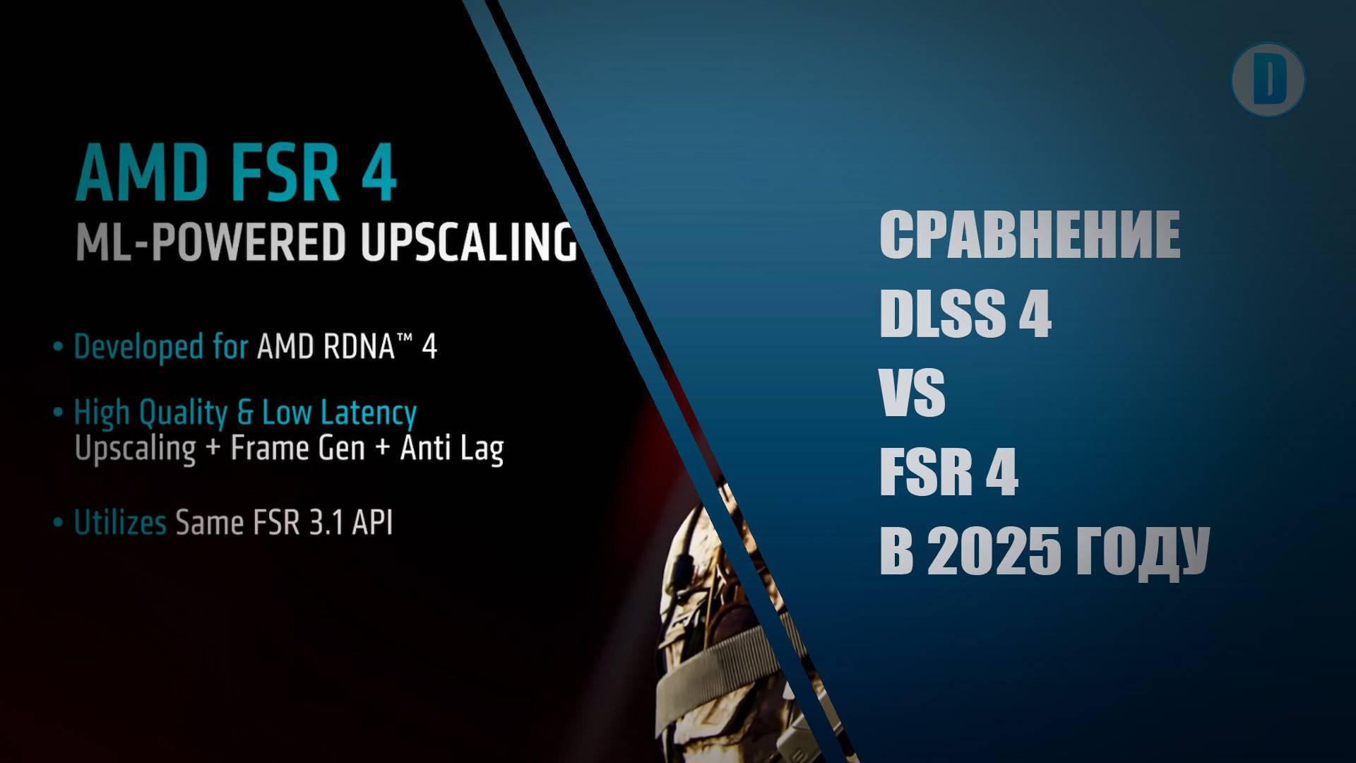 СРАВНЕНИЕ DLSS 4 VS FSR 4 В 2025 ГОДУ
