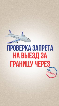 Как проверить запрет на выезд заграницу?