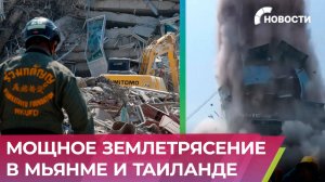 Число жертв может превысить 1000, больницы переполнены. Мощное землетрясение в Мьянме и Таиланде