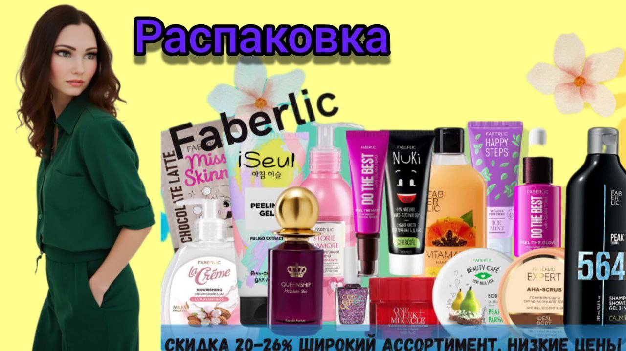 Распаковка заказа Фаберлик. Каталог 5/2025