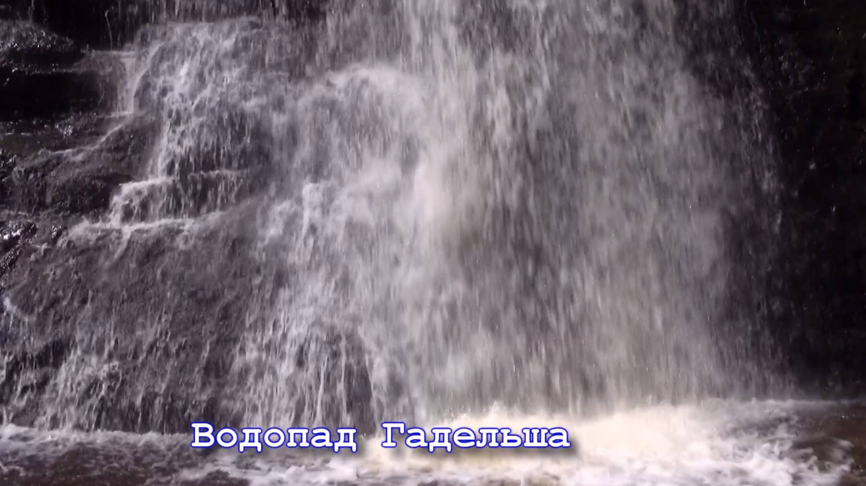 Южный Урал. Водопад Гадельша.