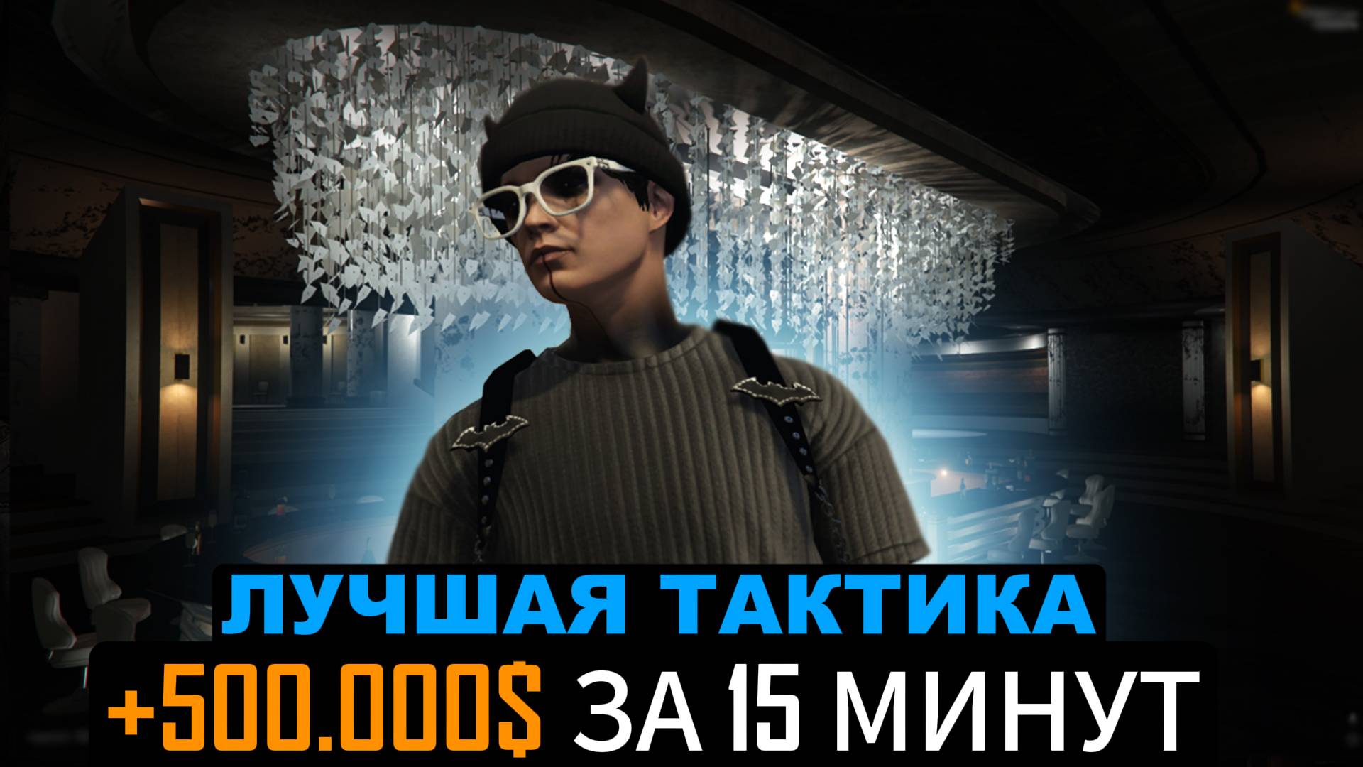 500.000$ ЗА 15 МИНУТ В ГТА 5 РП