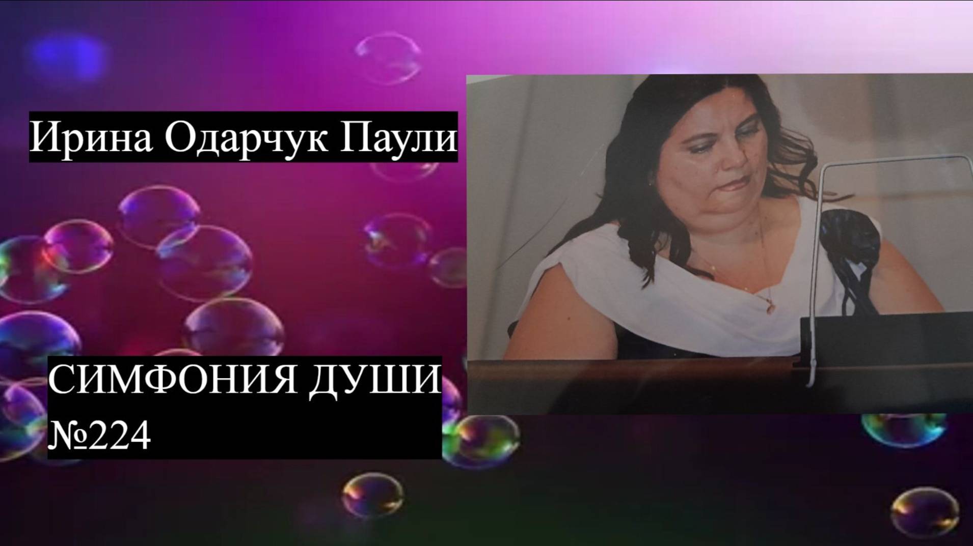 Ирина Одарчук Паули Симфония души №224 2025 год