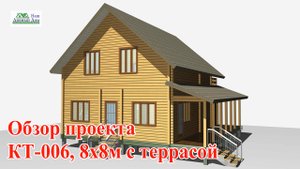 Проект КТ006. 8х8м
