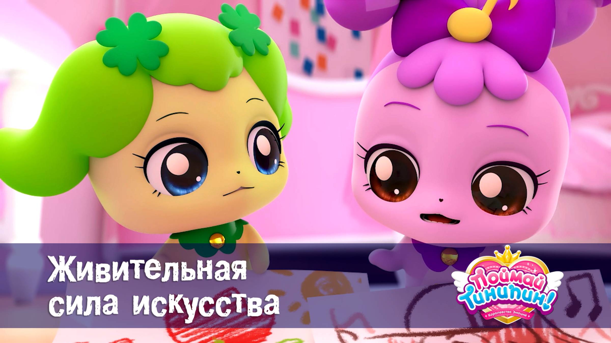 Поймай Тинипин! Королевство эмоций, 29 серия. Живительная сила искусства