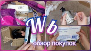 Покупки с Вайлдберриз/ Обзор заказа с ценами