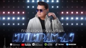Рахымжан Жақайым - Индирам-ай (audio)