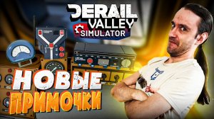 Новые примочки и манёвры! Derail Valley Simulator