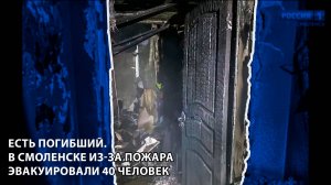 Вести-Смоленск - Есть погибший. В Смоленске из-за пожара эвакуировали 40 человек
