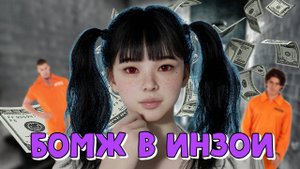 ЯДЗАВА СТАЛ БОМЖОМ В INZOI