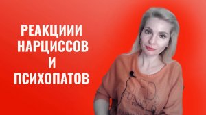 Непропорциональные реакции психопатов и нарциссов