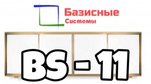 Раздвижная рельсовая система BS-11