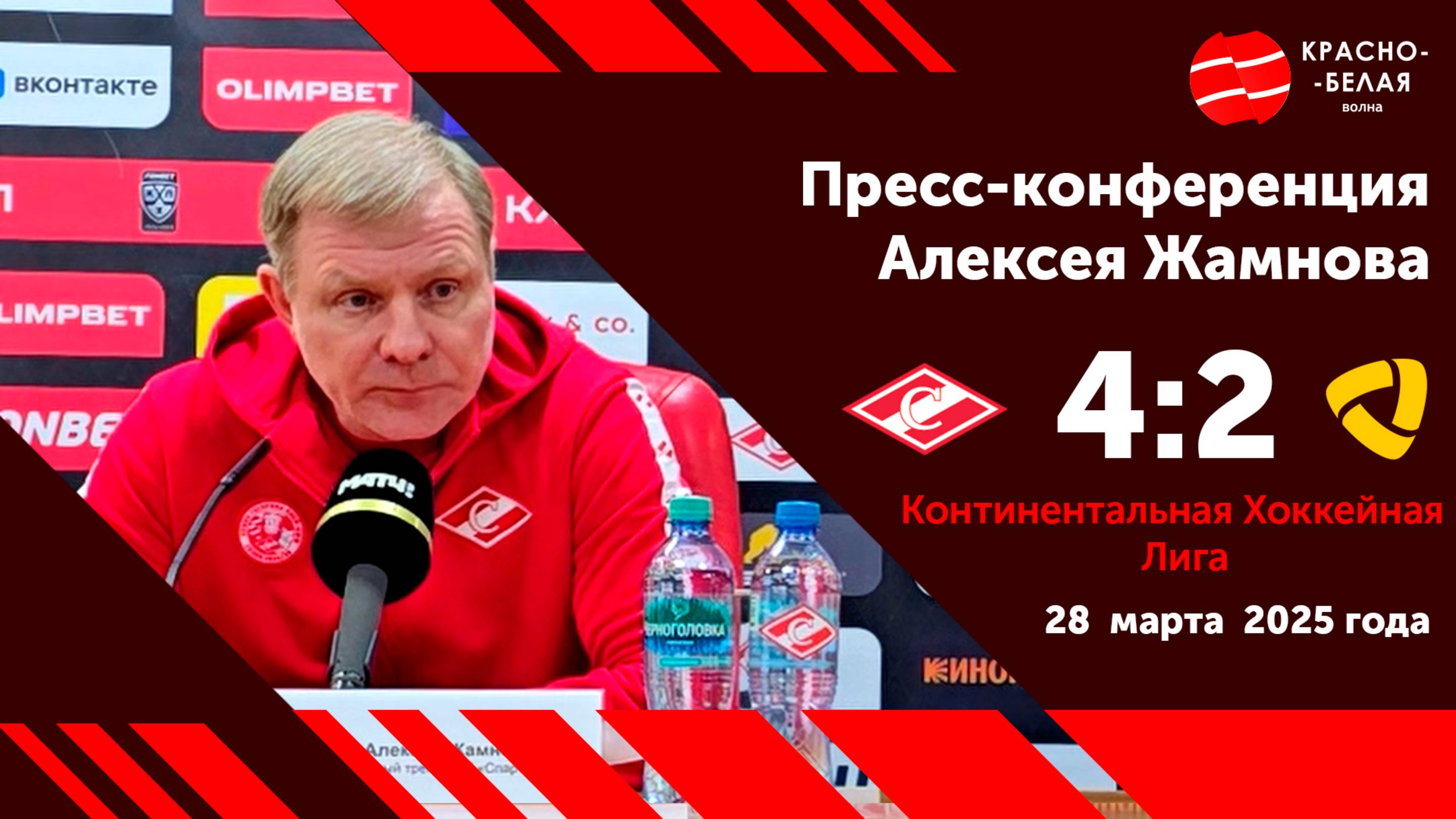 Алексей Жамнов после второго матча плей-офф. «Спартак» 4:2  «Северсталь». 28 марта 2025.