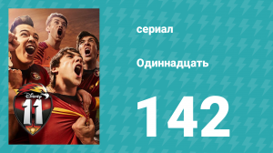 Одиннадцать 2 сезон 62 серия (сериал, 2018)