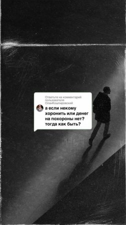 Как похоронить, если денег нет