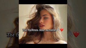Ты будешь моей женой и я стану твоим мужем-❤️