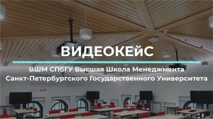 ВШМ СПбГУ Высшая Школа Менеджмента Санкт-Петербургского Государственного Университета
