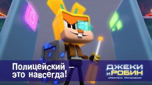 Джеки и Робин. Хранители приложений, 23 серия. Полицейский - это навсегда!