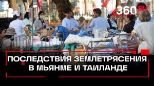 Сильное землетрясение в Мьянме и Таиланде: как это было?