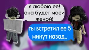 😍История Роблокс🔥Он жениться на НЕЗНАКОМКЕ!😲 #роблокс #storytimeroblox #roblox