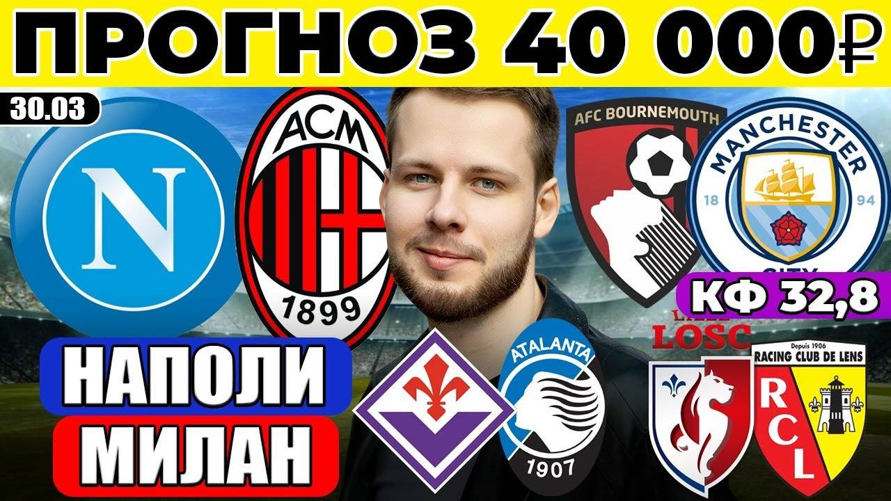 НАПОЛИ МИЛАН ПРОГНОЗ БОРНМУТ МАНЧЕСТЕР СИТИ ОБЗОР ФИОРЕНТИНА АТАЛАНТА ПРОГНОЗ ЛИЛЛЬ ЛАНС И ПСВ АЯКС