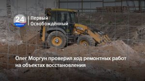 Олег Моргун проверил ход ремонтных работ на объектах восстановления. 28.03.2025