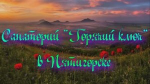 Санаторий «Горячий ключ» в Пятигорске