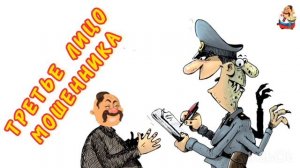 ТРЕТЬЕ ЛИЦО МОШЕННИКА
