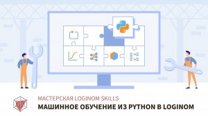 Машинное обучение из Python в Loginom