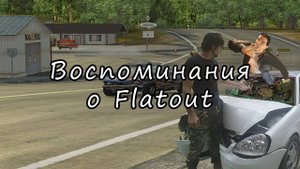 Лучше пристегнитесь | FlatOut