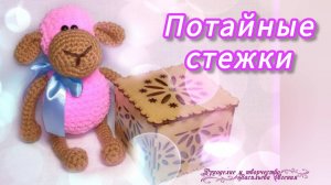 Потайные стежки.