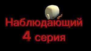 наблюдающий 4 серия