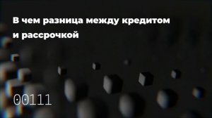 В чем разница между кредитом и рассрочкой