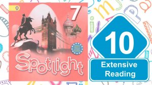 Spotlight 7. Модуль 10. Extensive Reading