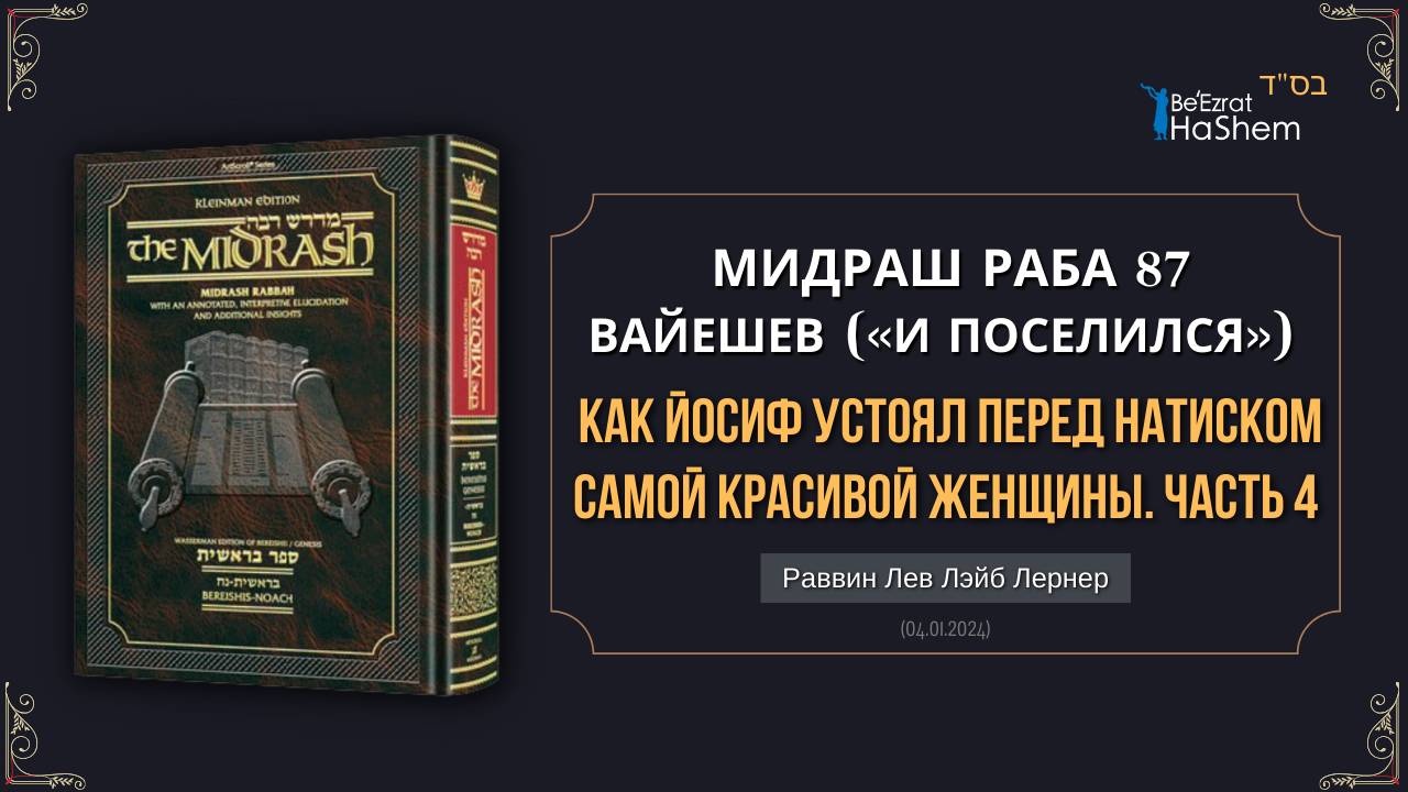 (4) Как Йосиф устоял перед натиском самой красивой женщины | Мидраш Раба, 87 | Берешит (Вайешев)