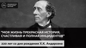 Моя жизнь прекрасная история, счастливая и полная инцидентов / Аудиолекция