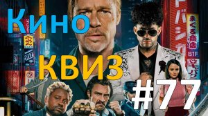 Кино КВИЗ #77