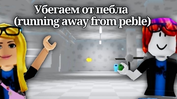 Убегаем от пебла (running away from peble) смотреть онлайн