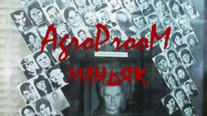 AgroProoM - Маньяк