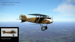 Albatros D.III Истребитель (Германия). Варианты окраски. Часть-1. Симулятор «Flying Circus".