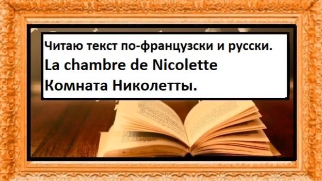 Читаю текст по-французски и по-русски - La chambre de Nicolette.
