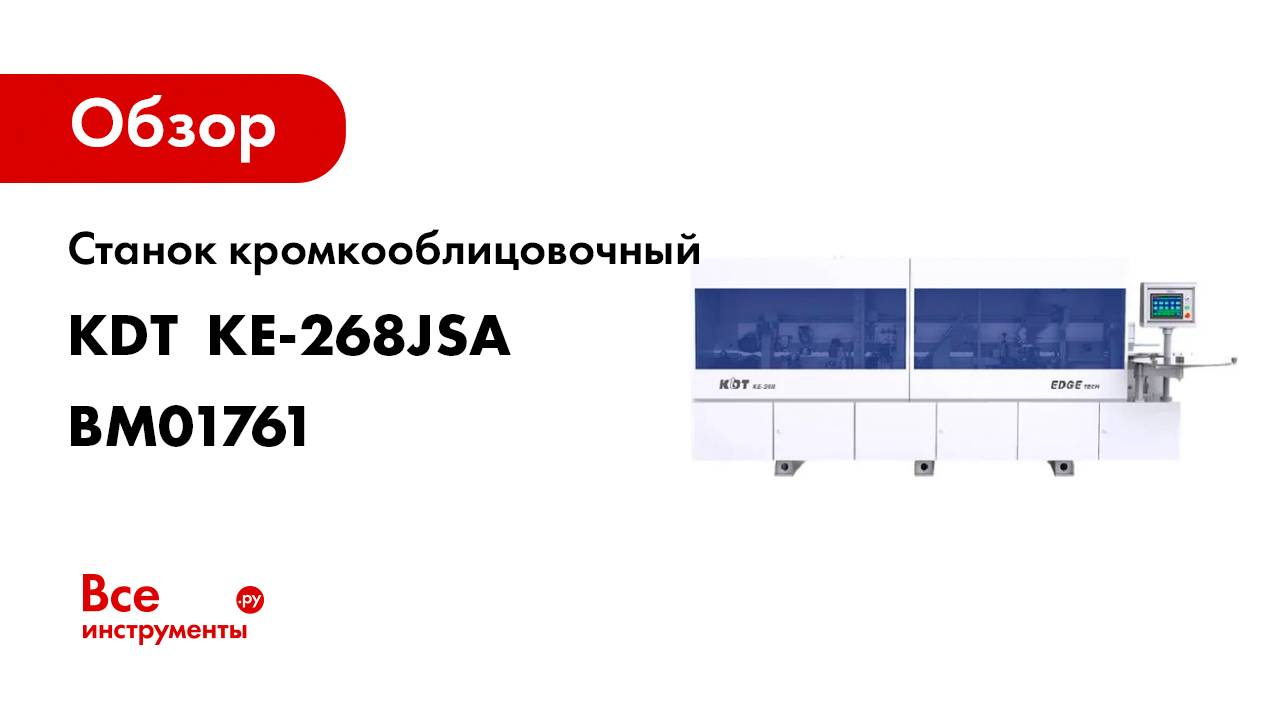 Станок кромкооблицовочный KDT автоматический KE-268JSA BM01761