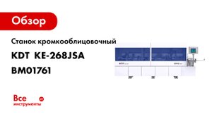 Станок кромкооблицовочный KDT автоматический KE-268JSA BM01761