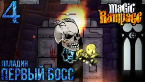 Прохождение Magic Rampage | Паладин | 4 | Первый Босс